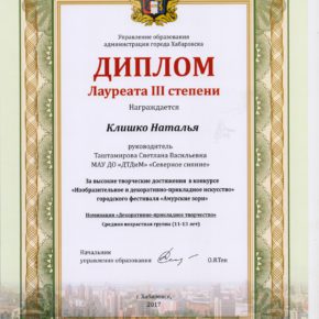 Лауреат 3 степени Клишко Таштамирова
