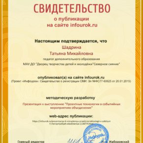 Сертификат проекта infourok.ru № ДБ-138493